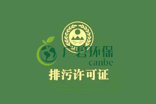 《佛山市家具制造、酒飲料制造和畜禽養(yǎng)殖行業(yè)國(guó)家排污許可證核發(fā)工作方案》已正式出臺(tái)(圖1)