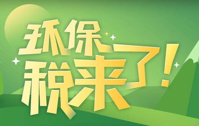 環(huán)境保護(hù)稅是什么？環(huán)境保護(hù)稅法規(guī)定