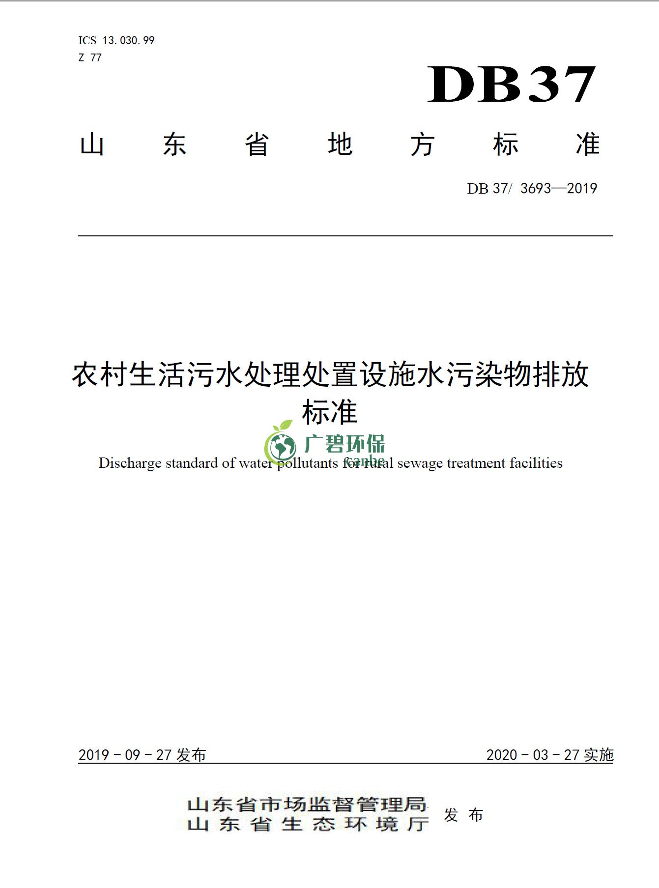 山東《農村生活污水處理處置設施水污染物排放標準》發(fā)布(圖1)