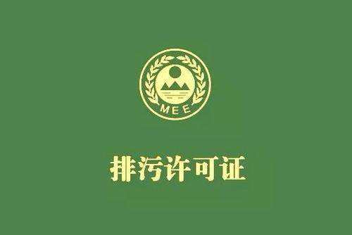 廣東省停止核發(fā)排污許可證，東莞全面推行排污許可制