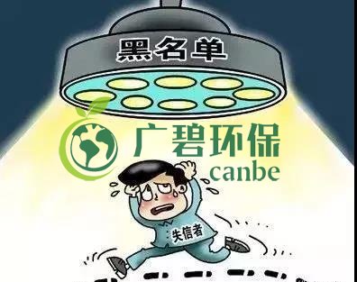 佛山企業(yè)環(huán)保領(lǐng)域失信 融資貸款也會(huì)受限！(圖2)
